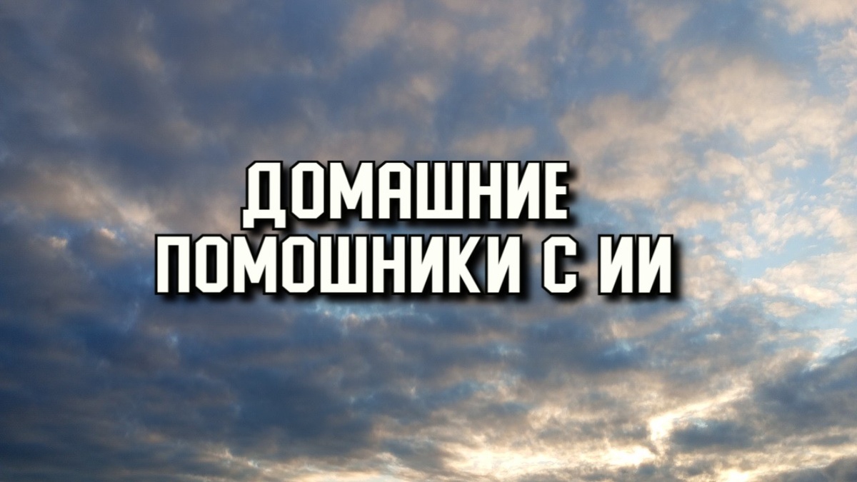 Домашние помошники с ИИ