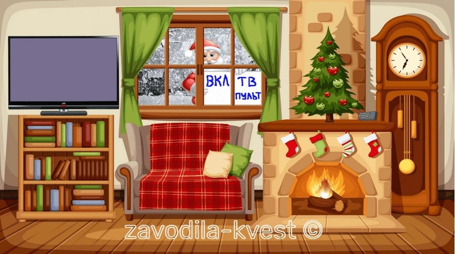 Онлайн квест на Новый год с поздравлением и поиском подарка для подростков и взрослых - zavodila-kvest.com