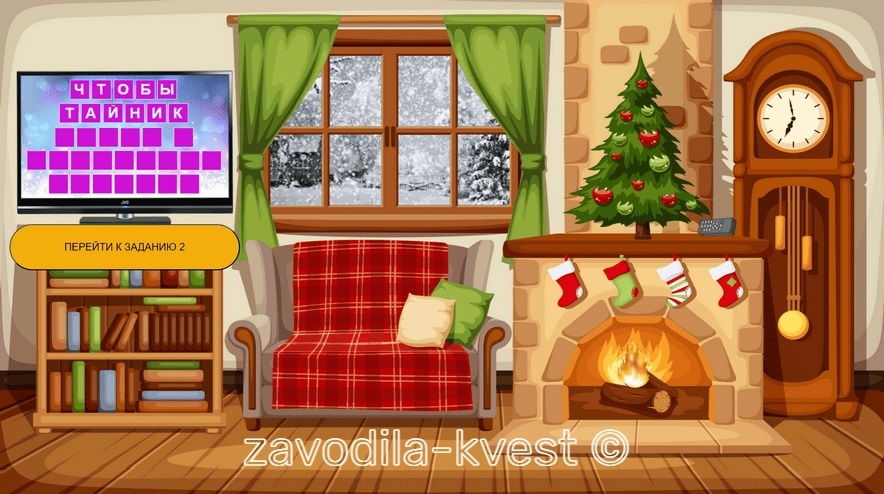 Онлайн квест на Новый год с поздравлением и поиском подарка для подростков и взрослых - zavodila-kvest.com