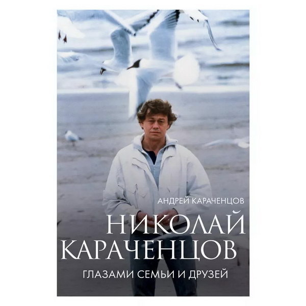     Семья и друзья выпустили книгу к юбилею Николая Караченцова