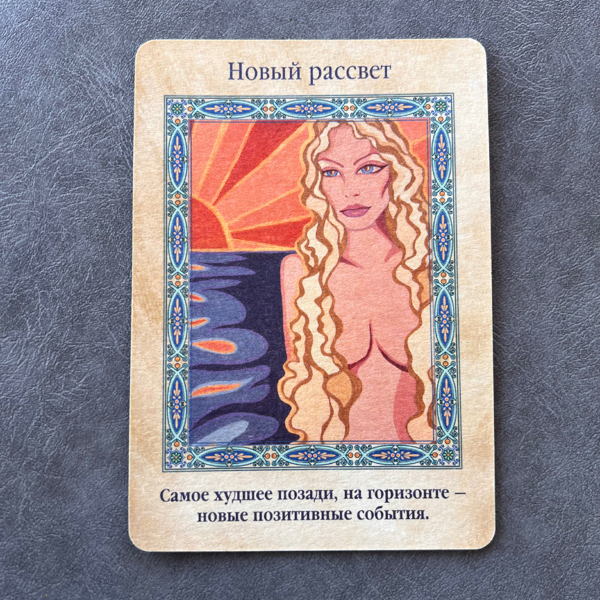 1 карта - Новый рассвет 