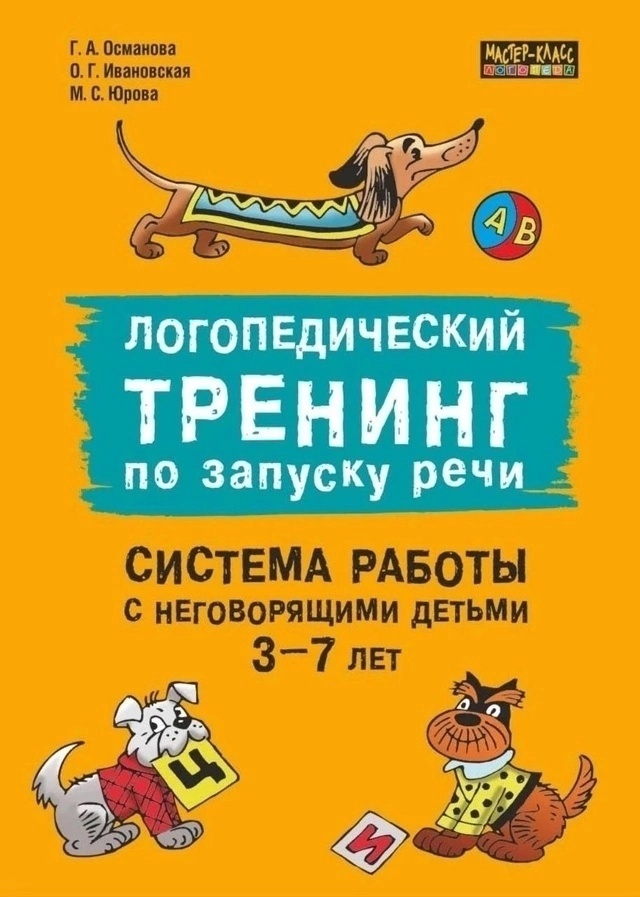 Османова Г., Ивановская О., Юрова М. "Логопедический тренинг по запуску речи. Система работы с неговорящими детьми 3-7 лет"