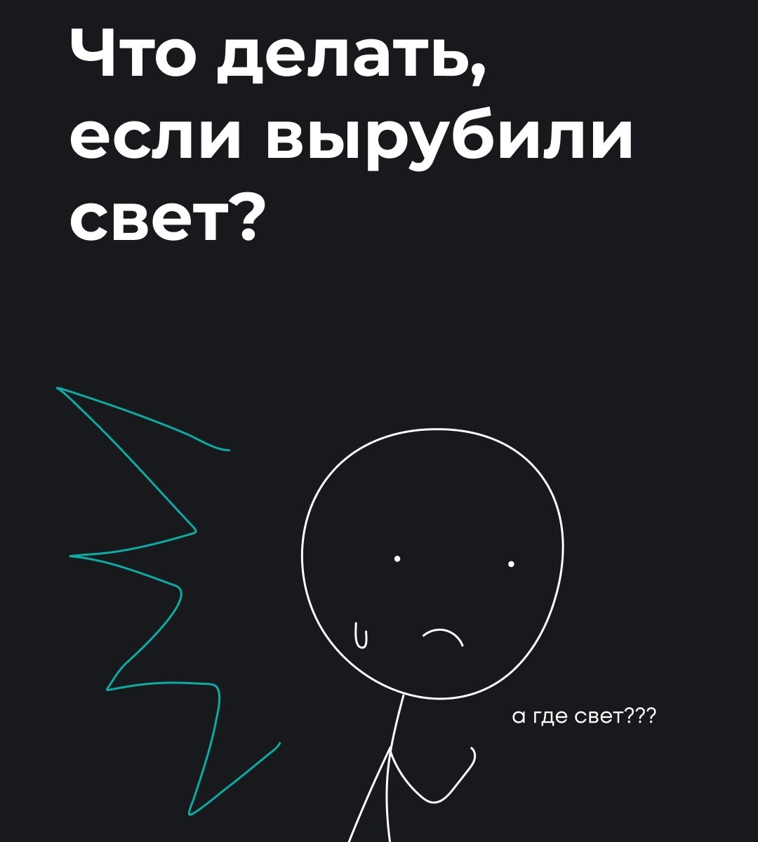 Внезапное отключение света часто вызывает приступ паники и непонимание, что делать. Особенно, когда начинаешь жить самостоятельно, а до этого только и слышал от отца что-то про «выбитые пробки», что бы это не значило. Но на самом деле самостоятельно разобраться с этим гораздо проще, чем кажется, и никакие «пробки» искать не надо. 