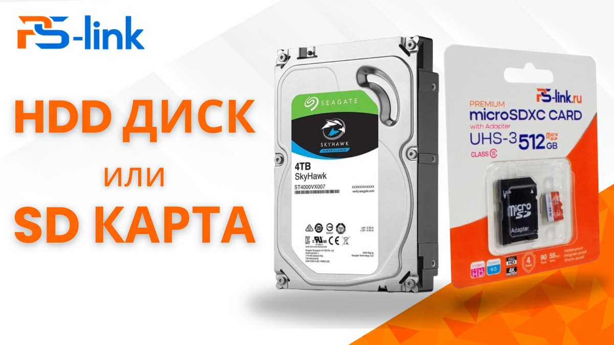 HDD или SD что выбрать для видеонаблюдения? 