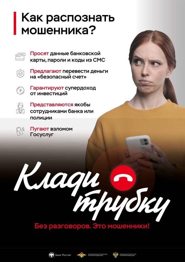    #Кладитрубку — совместный проект Банка России, МВД России и Генеральной прокуратуры России