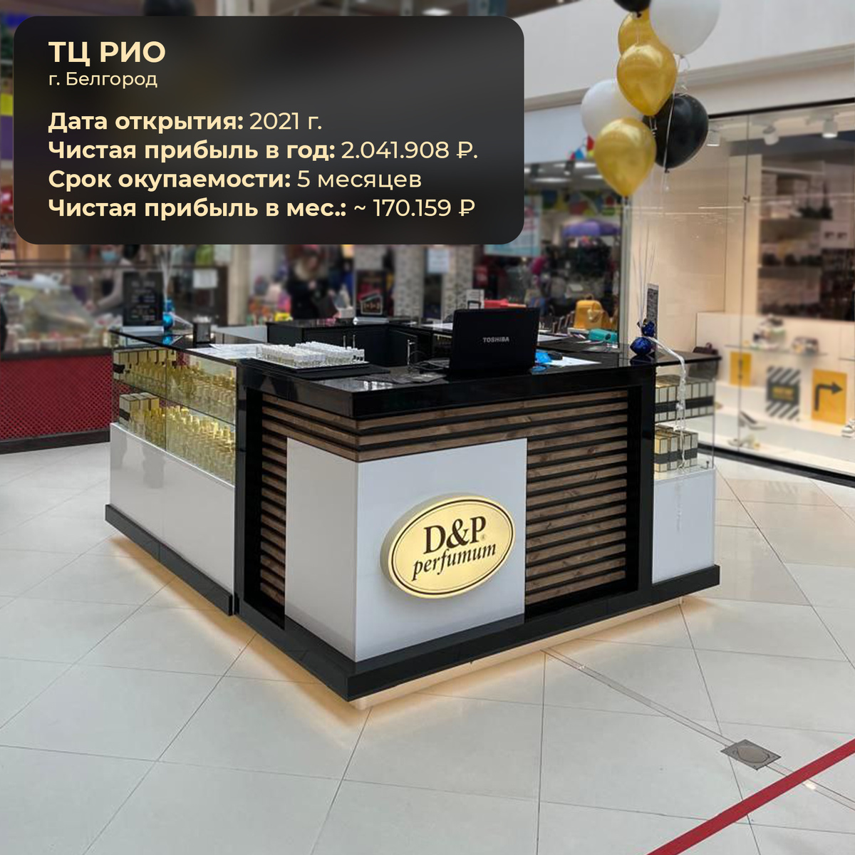 г. Белгород, ТЦ "РИО"