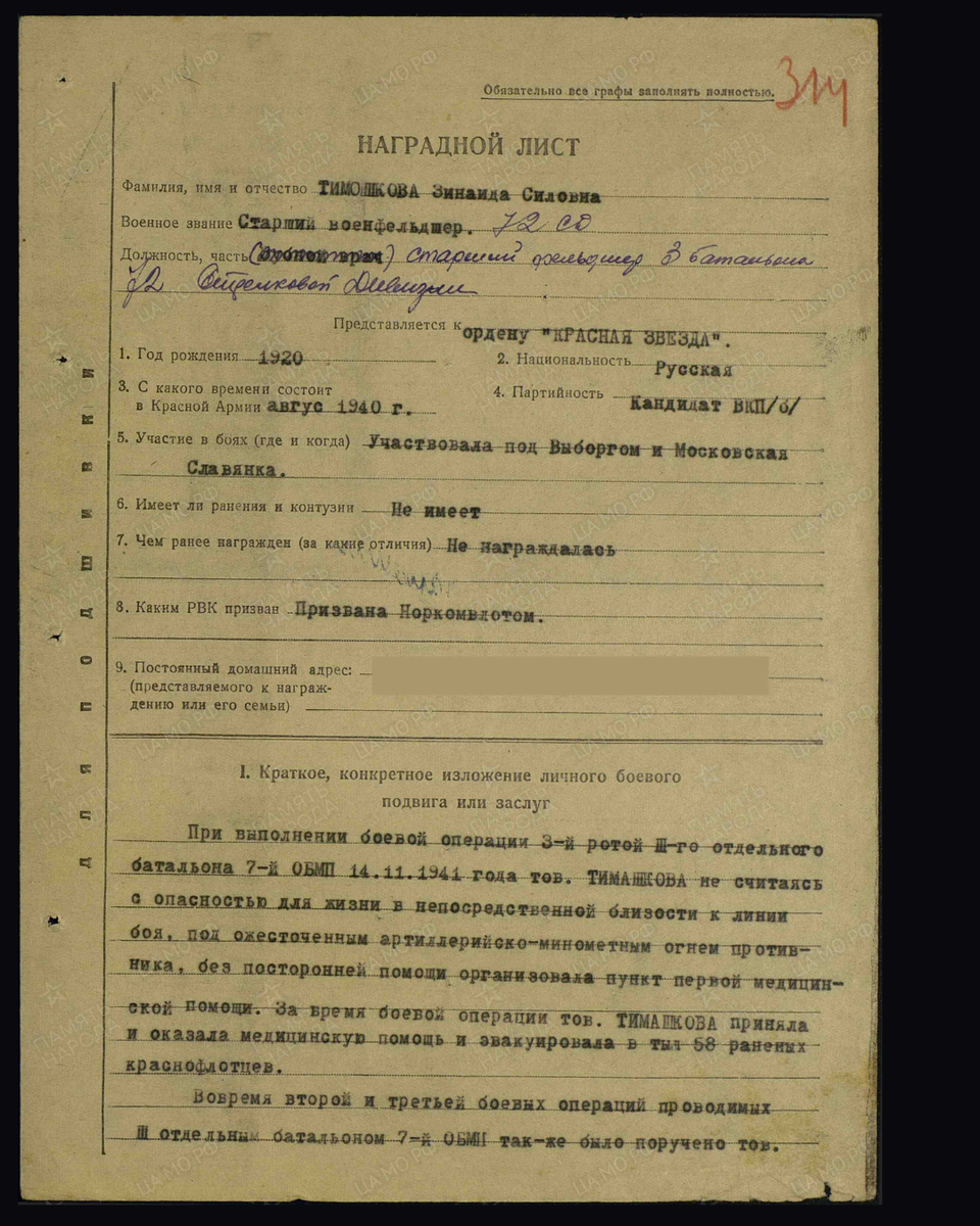 Наградной лист о представлении к ордену Красной Звезды (награждена медалью «За отвагу»)старшему военфельдшеру Тимошковой Зинаиде Силовне, старшему фельдшеру 3-го батальона 72-й стрелковой дивизии 55-й армии Ленинградского фронта. Приказ подразделения № 289/н от 28.03.1942. Лист 1. Источник: pamyat-naroda.ru