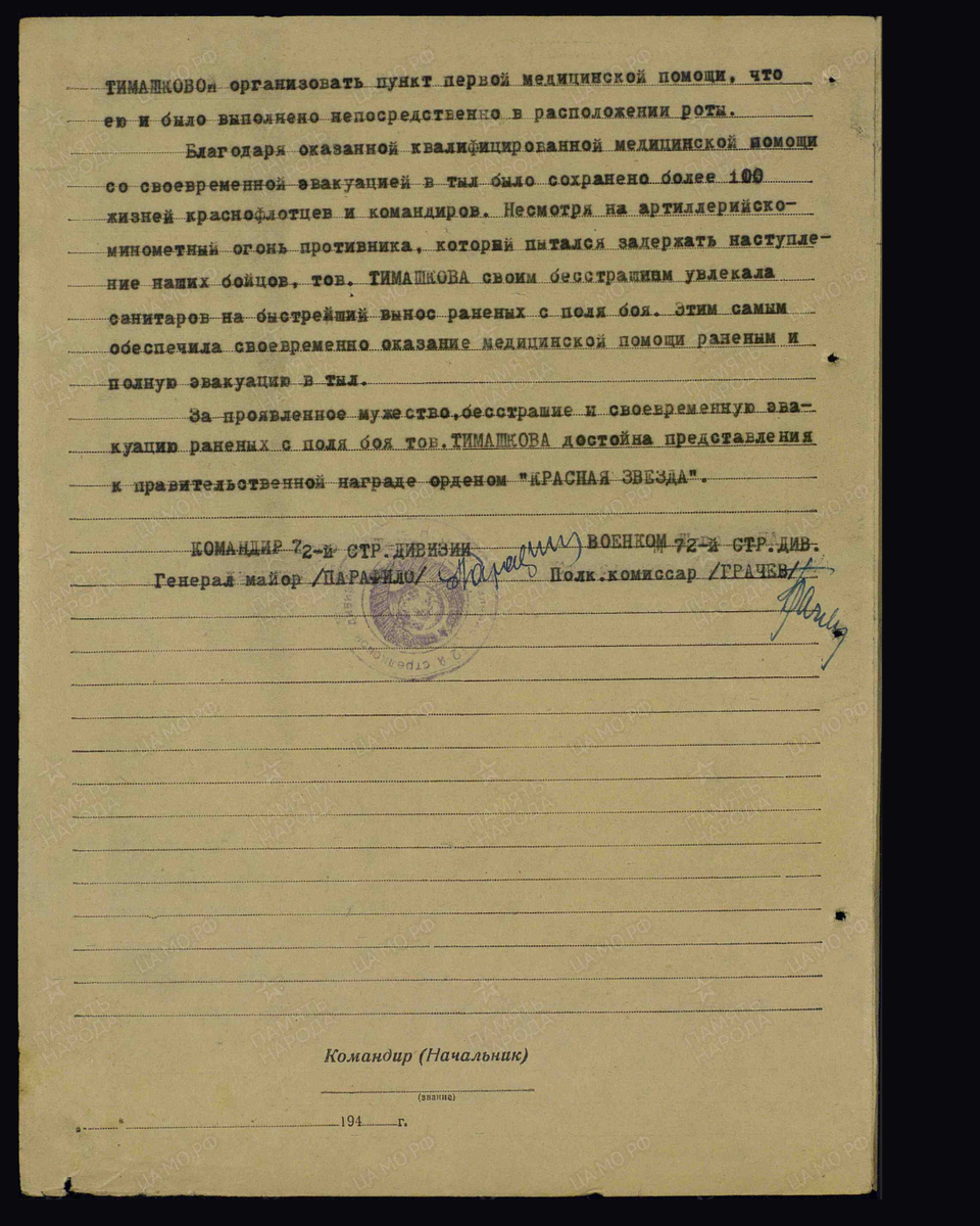 Наградной лист о представлении к ордену Красной Звезды (награждена медалью «За отвагу»)старшему военфельдшеру Тимошковой Зинаиде Силовне, старшему фельдшеру 3-го батальона 72-й стрелковой дивизии 55-й армии Ленинградского фронта. Приказ подразделения № 289/н от 28.03.1942. Лист 2. Источник: pamyat-naroda.ru