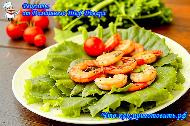 Что-как-приготовить.рф: Тигровые креветки на углях