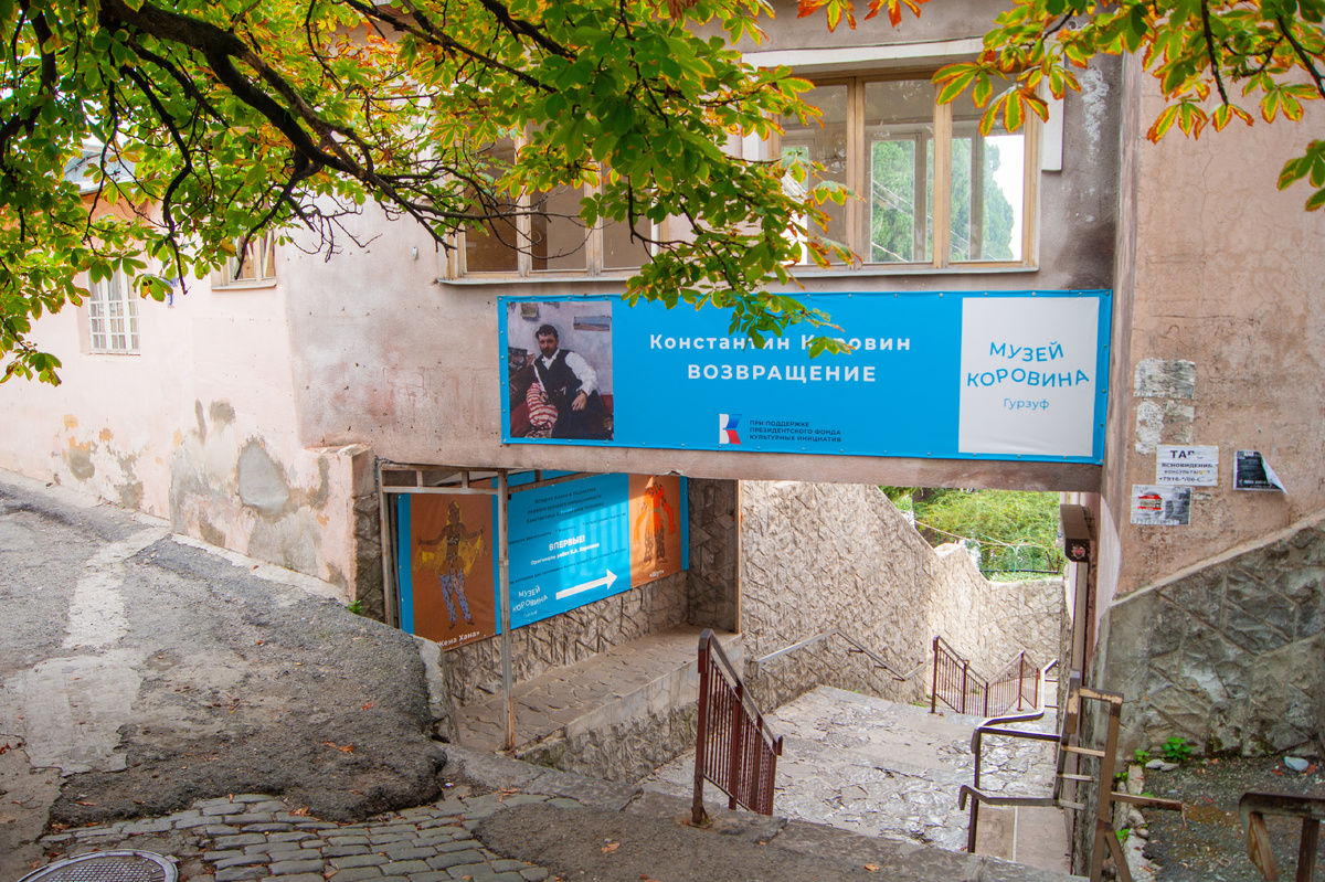 Музей Коровина.