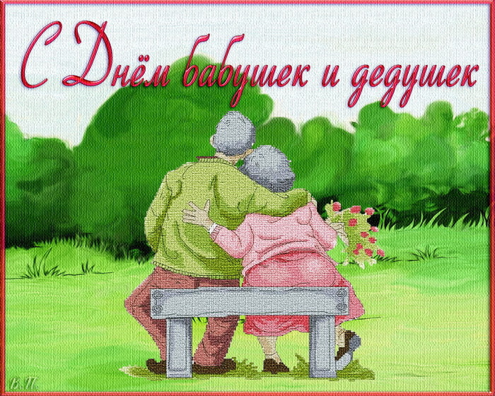Открытки день бабушек и дедушек