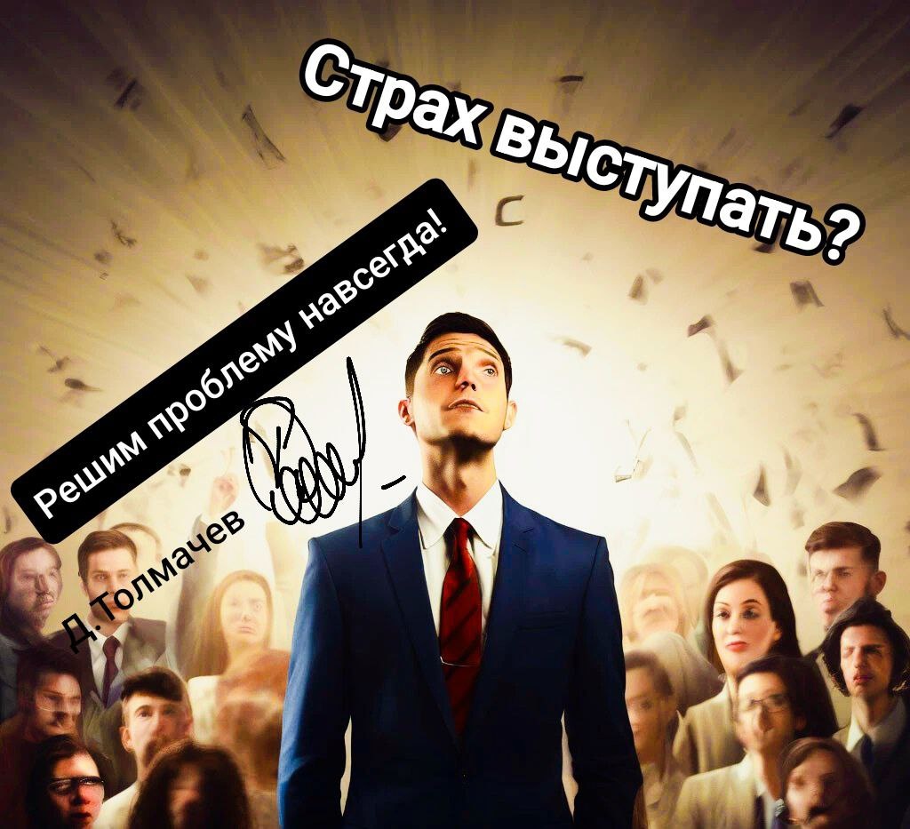 Обложка курса преодолеть страх публичных выступлений