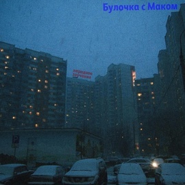 Народное Звучание - Булочка с маком 