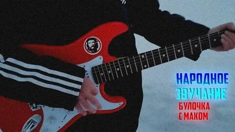 Обложка к клипу "Булочка с маком" Оригинал на YouTube "Полянка Пупера" 