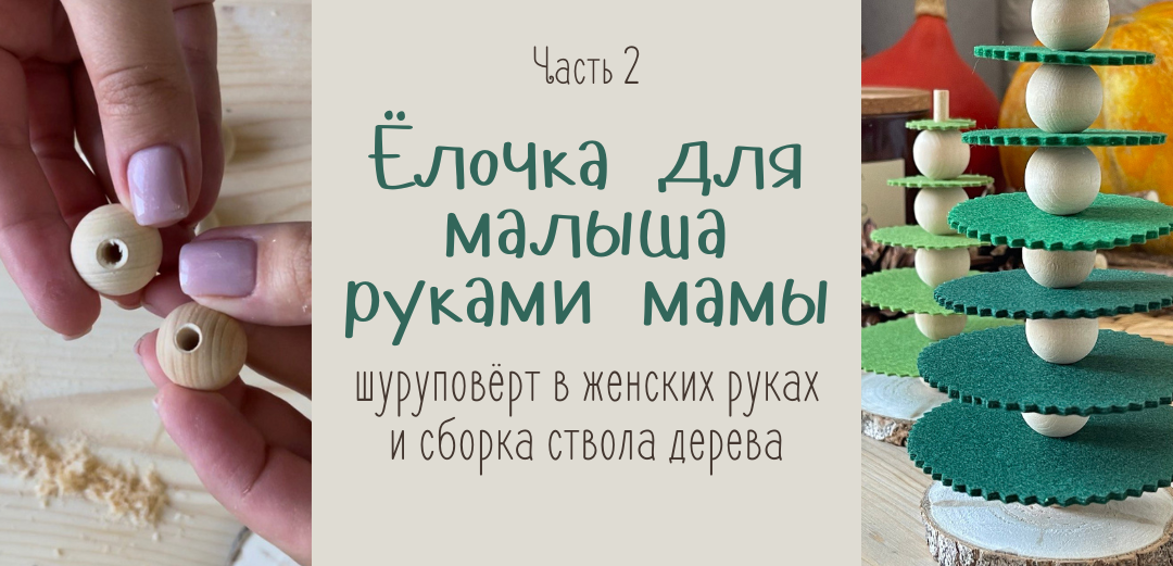 Ёлочка для малыша руками мамы: шуруповёрт в женских руках и сборка ствола дерева