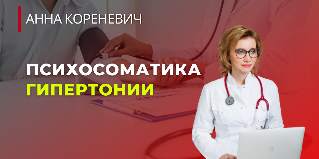 Психосоматика гипертонии
