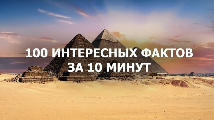 100 коротких интересных фактов обо всем в нашем мире: об организме человека, космосе, странах, животных, истории и др. Все эти факты озвучены в прикрепленном видео и приведены текстом ниже.
1. Ханс Кристиан Андерсен не мог грамотно написать практически ни одного слова.
2. Самый большой динозавр из когда-либо обнаруженных достигал в длину более тридцати метров и весил более восьмидесяти тонн.
3. Ночью Млечный путь выглядит как вытянутое туманное облако, состоящее из более чем двухсот миллиардов звёзд.
4. З емля - единственная планета солнечной системы, которую не назвали в честь бога.
5. Продолжительность первого выхода в космос Леоновым составила двенадцать минут.
6. В молодости черноморские окуни в основном самки, но уже к пяти годам они радикально меняют пол.
7. Во время второй мировой войны первая бомба, сброшенная на Берлин, убила единственного слона в Берлинском зоопарке.
8. Почти тридцать процентов женщин, узнав, что выиграли в лотерею, прячут выигрышный билет в лифчик.
9. С ноября тысяча девятьсот сорок первого года в Советском Союзе был налог на бездетность. Он составлял шесть процентов от всей зарплаты.
10. В среднем одинокие мужчины на два с половиной сантиметра ниже ростом, чем женатые.
11. Ежедневная двадцатиминутная прогулка сжигает около трех килограмм жира в год.
12. В ходе массового опроса секретарш, проведенного американскими социальными психологами, девяносто два процента респонденток заявили, что они "не прочь завести роман" со своим шефом.
13. Автором электрического стула был простой дантист.
14. Длина всех кровеносных сосудов человеческого тела — около девяносто шести тысяч километров.
15. Ушная сера необходима для здоровья ушей.
16. За всю историю регистрации температуры в России самой холодной зимой была зима тысяча семьсот сорокового года.
17. Три самые богатые семьи в мире имеют больше активов, чем сорок восемь беднейших стран.
18. Человек — единственное животное, которое плачет из-за эмоций.
19. Во время полета в самолете скорость роста волос у человека удваивается.
20. Одиннадцать процентов людей на земле левши.
21. Люди теряют около шестиста тысяч частиц кожи каждый час.
22. В городе Крескилл в Нью-Джерси все коты и кошки должны носить три колокольчика, чтобы птицы всегда знали об их расположении.
23. За среднестатистическую жизнь сердце делает три миллиарда триста миллионов ударов.
24. Тонкая кишка человека имеет длину порядка двух с половиной метров.
25. Игрушка йо-йо появилась в шеснадцатом веке на Филиппинах в качестве оружия.
26. Юлий Цезарь носил лавровый венок, чтобы скрыть начинающуюся лысину.
27. Человеческий волос толще мыльной пленки примерно в пять тысяч раз.
28. Луна легче Земли в восемьдесят раз.
29. Вольфганг Моцарт, один раз прослушав в Ватикане многоголосое духовное сочинение Аллегри, за ночь записал точную копию произведения.
30. Виноград взрывается в микроволновой печи.
31. В городе Тегази в Сахаре встречаются дома со стенами из каменной соли. Это одно из самых сухих мест на Земле.
32. В Англии наезд на собаку наказывается строже, чем наезд на человека.
33. До 18-ого века у России не было флага.
34. Древние египтяне использовали тени для глаз, чтобы уберечься от конъюнктивита и трахомы.
35. После того как Александр Македонский завез из одного своего индийского похода в Грецию тростниковый сахар, его сразу же начали называть “индийской солью”.
36. У блондинов больше волос.
37. Египетские пирамиды были такими же древними для жителей Древнего Рима, как для нас сегодня, сама Римская Империя.
38. На создание песни «Я морж» Джона Леннона вдохновили звуки полицейской сирены.
39. Кость в пять раз прочнее стали.
40. Парасомния — термин, обозначающий неестественные движения во время сна. Некоторые люди даже совершали преступление из-за парасомнии, включая вождение во сне и даже убийство.
41. У жирафа и человека одинаковое количество шейных позвонков.
42. В среднем человек за всю жизнь тратит на поцелуи 2 недели.
43. Самая опасная работа в США – ловля крабов на Аляске.
44. Великий Леонардо да Винчи является создателем ножниц.
45. До того, как получить название «Лондон», британская столица успела побыть Лондониумом, Люденвиком и Люденбургом.
46. Библия – книга, которую чаще всего воруют в американских магазинах.
47. Последнее извержение японского вулкана Фудзияма произошло в 1707 году.
48. Глаза у осла размещены таким образом, что в поле его зрения всегда находятся все 4 ноги.
49. В 1991 году в Канаде на бетонном постаменте был установлен памятник топору. Вес монумента составил 7 тонн.
50. В среднем люди самого маленького роста – японцы.
51. Ежедневно жители США съедают 18 гектаров пиццы.
52. В 1811 и 1812 годах три землетрясения, измеряющие приблизительно в 8 баллов по шкале Рихтера, заставил реку Миссисипи течь назад.
53. Рисунок поверхности носа кошки уникален, как отпечаток пальца у человека.
54. Улитки могут спать три года, не употребляя никакой пищи.
55. Человек по имени Чарльз Осборн безостановочно икал шестьдесят девять лет.
56. Когда под китайским городом Таншань сдвинулись литосферные плиты, 90% его зданий рухнуло за несколько секунд.
57. Самым высоким деревом в мире был австралийский эвкалипт. Его высота, зафиксированная в 1872 году, была 132 метра.
58. В Великобритании нет единого документа конституции.
59. Гравитационное притяжение Солнца настолько сильно, что даже Плутон, который находится на расстоянии 5 900 000 000 километров от него, все еще остается на его орбите.
60. Если у одного из однояйцевых близнецов не хватает того или иного зуба, как правило, такой же зуб отсутствует и у другого близнеца.
61. Национальный гимн Греции имеет 158 куплетов.
62. В ЮАР самый высокий показатель нападений, изнасилований и убийств с применением огнестрельного оружия в мире.
63. Из двух миллиардов человек, только одному удается дожить до 116 лет.
64. Солнечный свет достигает Земли за 8 минут, Юпитера — за 40 минут, а чтобы достигнуть границ Солнечной системы, ему требуется 7 часов.
65. В Антарктиде существует единственная река – Оникс, она течет всего 60 дней в году?
66. Каждые 27 дней Вы буквально меняете кожу.
67. Упавший на спину баран не сможет перевернуться.
68. Кашель - взрывной заряд воздуха, который движется со скоростью до 60 миль/ч.
69. Хищные животные не поедают других животных, пораженных ударом молнии?
70. Поют только соловьи-самцы, выражая тем самым преданность и любовь своей подруге, которая, как правило, сидит где-нибудь поблизости, не подавая голоса.
71. Дети, которых вскармливают грудью, вырастают более худыми по сравнению с теми, кто рос на искусственном питании.
72. Мозг неандертальца был больше, чем у нас с вами.
73. В Гамбурге есть детский сад для мужчин?
74. Человеческий организм производит и убивает 15 миллионов красных кровяных телец в секунду.
75. Воинская честь ни в одной стране не отдается левой рукой.
76. Для работы мозгу требуется столько же энергии, сколько 10-ваттной лампочке.
77. У израильского царя Соломона было около 700 жен и еще 300 наложниц?
78. Самая короткая война в истории – между Англией и Занзибаром, продолжалась всего 38 минут.
79. Без головы таракан может жить еще 2 недели!
80. Жирафу нужно всего 2 часа сна в день, тогда как коричневой летучей мыши - 20 часов в день.
81. Мужское сердце бьется медленнее, чем женское?
82. Крыса может упасть с пятиэтажного здания без каких-либо повреждений.
83. Волос человека практически не поддается разрушению.
84. Каждый год Солнце «теряет» 360 миллионов тонн.
85. Великий Леонардо да Винчи покупал на рынке животных в клетках, чтобы отпускать из на свободу?
86. Футбольный стадион Уэмбли в Англии создан только для игр, тренировки на нем запрещены.
87. Самое короткое расстояние от России до Америки — 4 км.
88. Однажды профессору-физику Джеку Хезерингтону сообщили, что он не может быть указан единственным автором своей научной работы, так как в ней употребляются слова «мы» и «наш». Тогда он решил не переписывать работу, а добавил в соавторы своего кота.
89. Первым продуктом, имевшим штрих-код, была жвачка Wrigley?
90. Аляска — Самый северный, Восточный, И Западный штат во всей Америке. Это также единственная часть континента, входящая в восточное полушарие.
91. Синий кит - самое крупное млекопитающее, весящее столько же, сколько 23 слона.
92. Температура крови у рыб Антарктиды может достигать -1,7 градусов Цельсия.
93. Нервный импульс из мозга движется со скоростью 274 км/ч?
94. Китайский язык является самым популярным в мире.
95. Персонаж Дональд Дак был запрещен в Финляндии, потому что он не носит брюки.
96. Желудку нужно производить новый слой слизи каждые 2 недели, иначе желудок переварит сам себя.
97. Испания значит «земля кроликов»?
98. Одним из древнейших насекомых нашей планеты является обычная муха, возраст найденных окаменелых останков которой оценивается учеными в миллионы и миллионы лет.
99. Глаз страуса больше, чем его мозг.
100. Белокурые бороды растут быстрее, чем темные.
