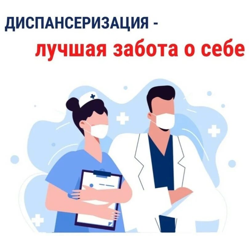 Диспансеризация