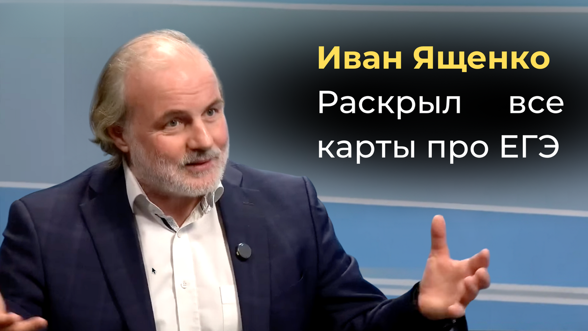 Ященко про ЕГЭ 2025