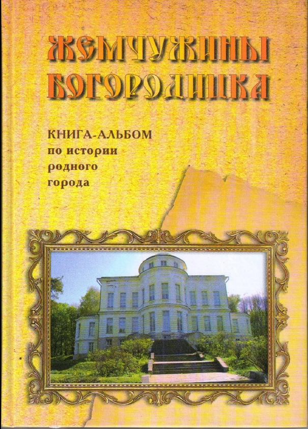 Обложка книги Жемчужины Богородицка 2011 год