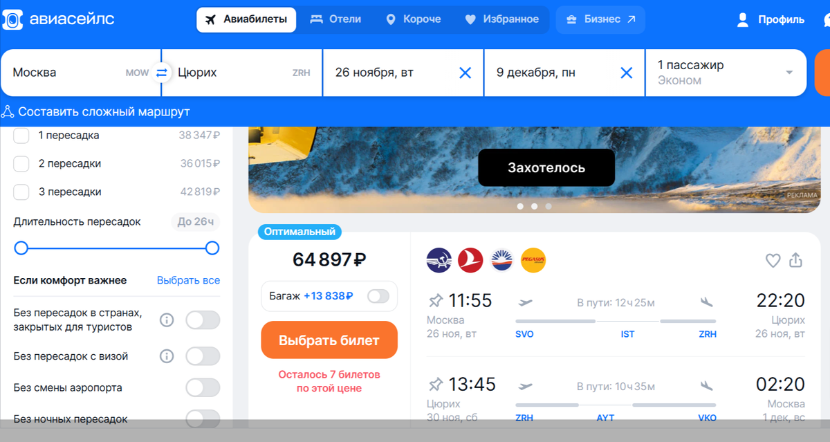 Количество пересадок ужасает, зато появились интересные фильтры без смены аэропорта, без пересадок с визой и другие. скриншот с авиасейлс