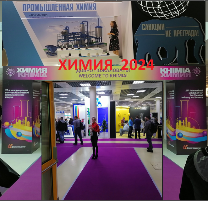 Впечатления, отзывы о выставке Химия 2024. Фото автора