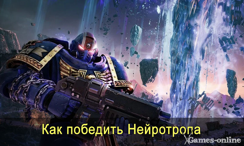    Как победить Нейротропа в Warhammer 40,000: Space Marine 2 xGames-online