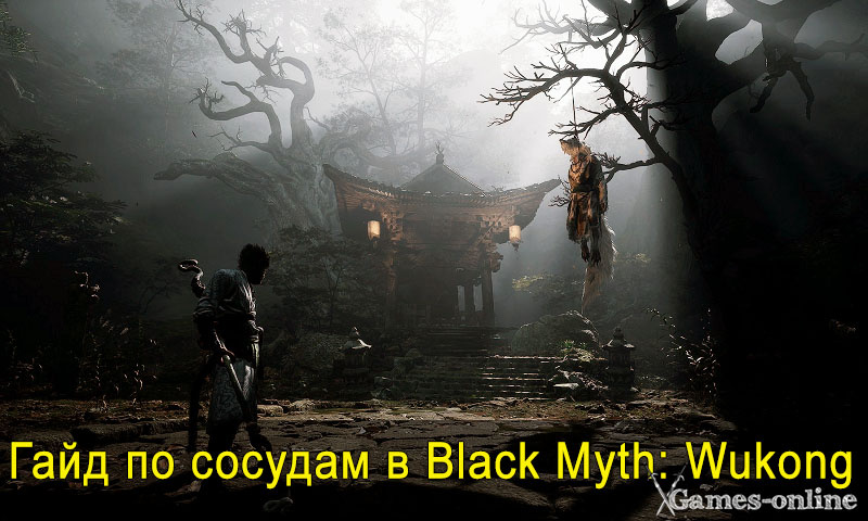    Гайд по сосудам в Black Myth: Wukong xGames-online