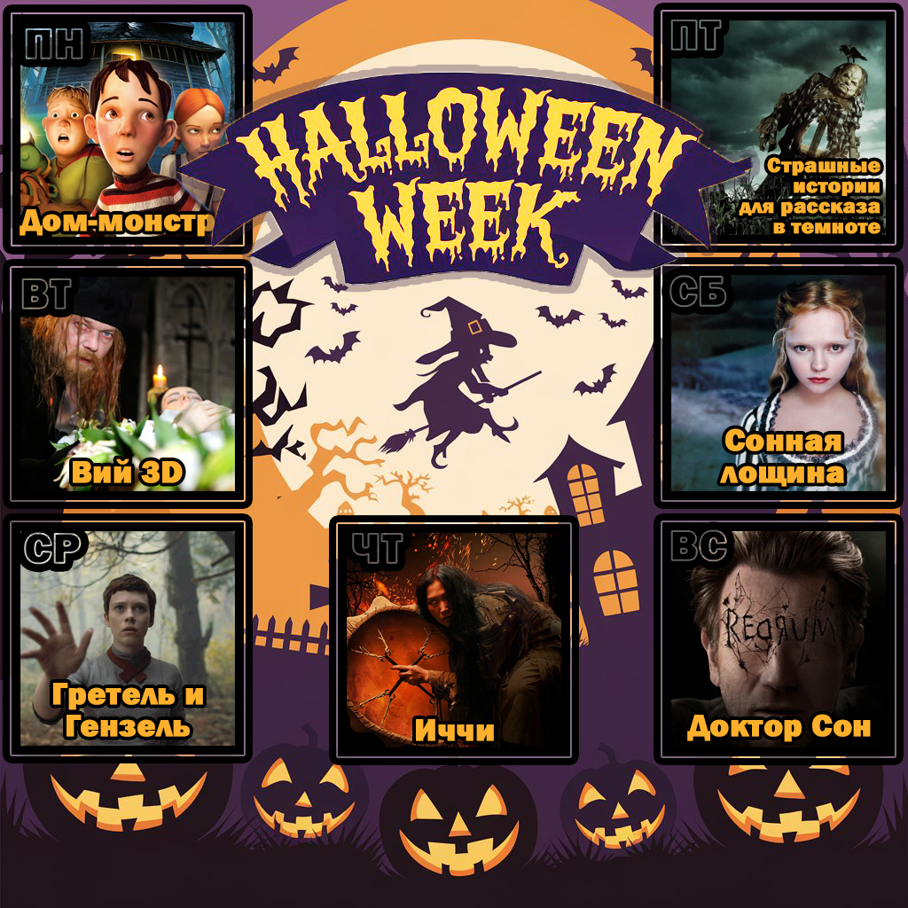 Кино-календарь на Хэллоуиновскую неделю