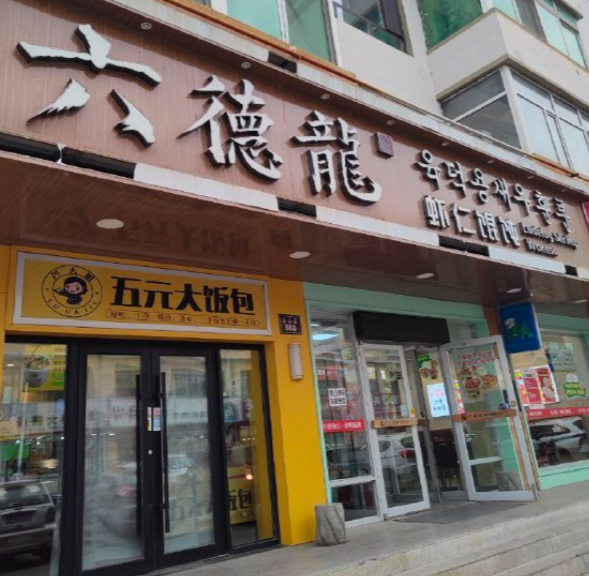 Liudelong Wontons 六德龙现包馄饨(购物中心 店)