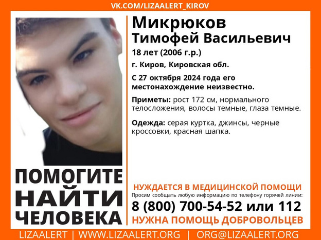    В Кирове пропал 18-летний Тимофей Микрюков