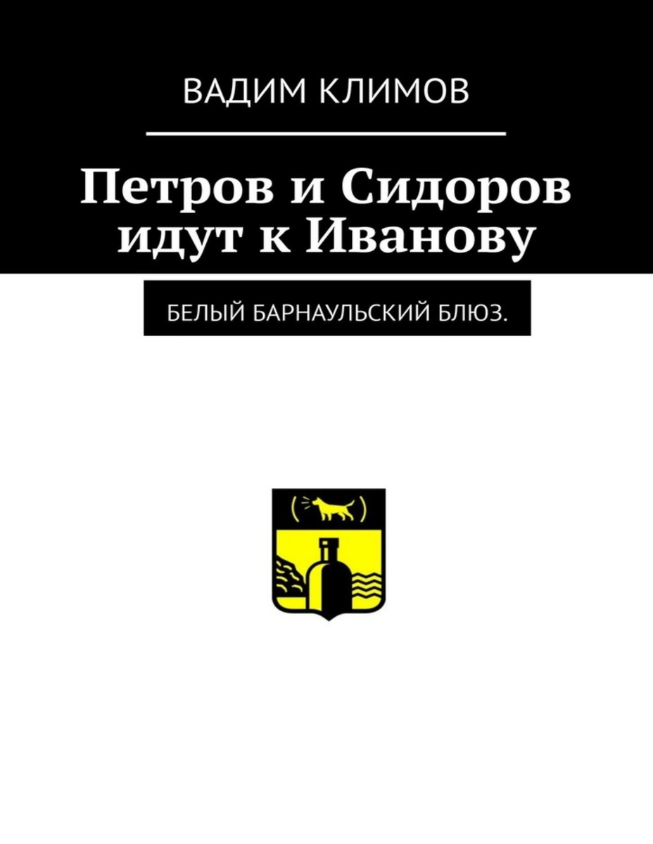 «Белый барнаульский блюз. Петров и Сидоров идут к Иванову» 1