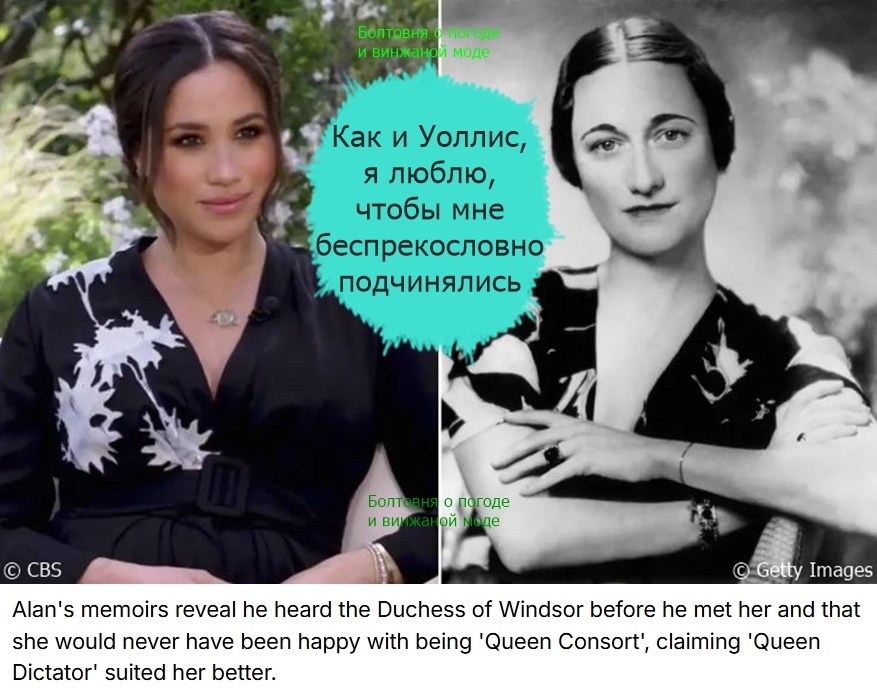 По слухам, супруга Эдуарда VIII и жена принца Гарри любят повелевать другими