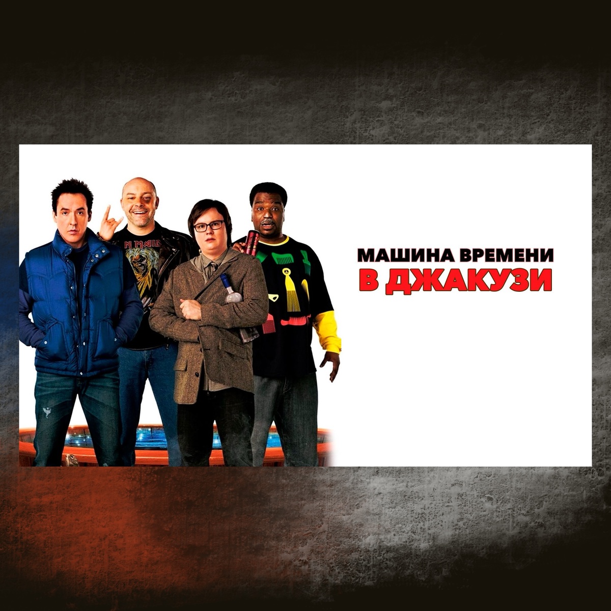 Hot Tub Time Machine (2010)