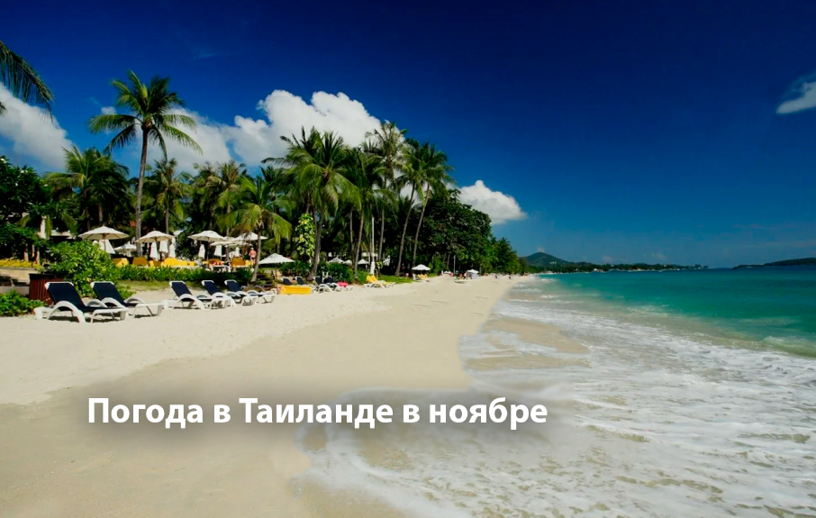 Погода в Таиланде в ноябре — обложка статьи.