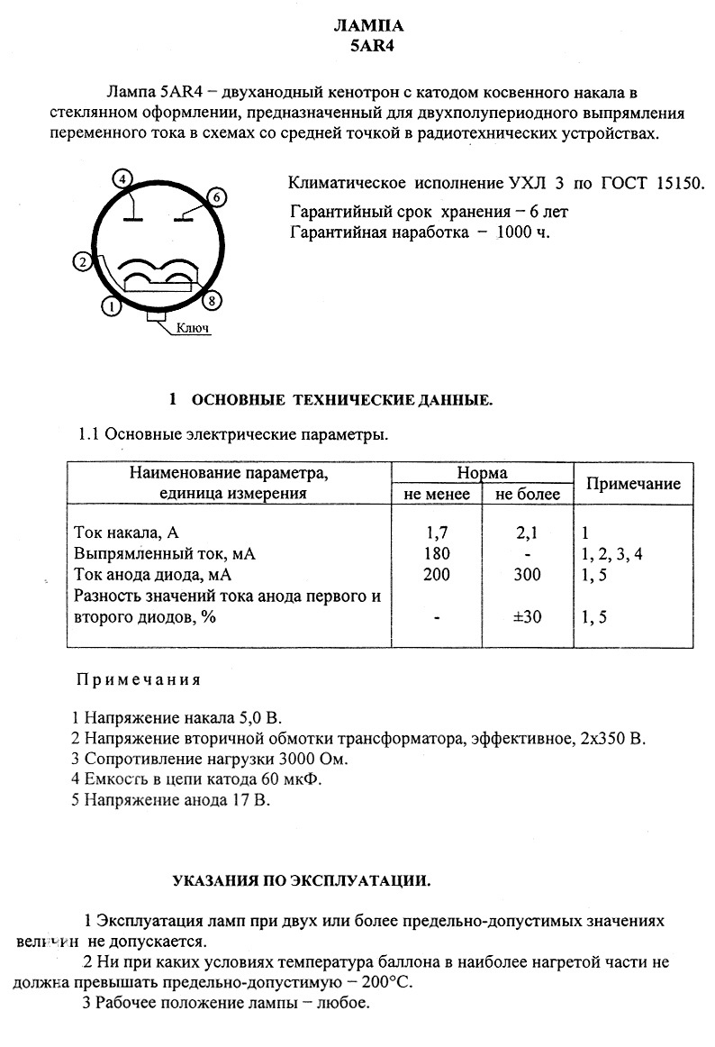 Двуханодный кенотрон 5AR4