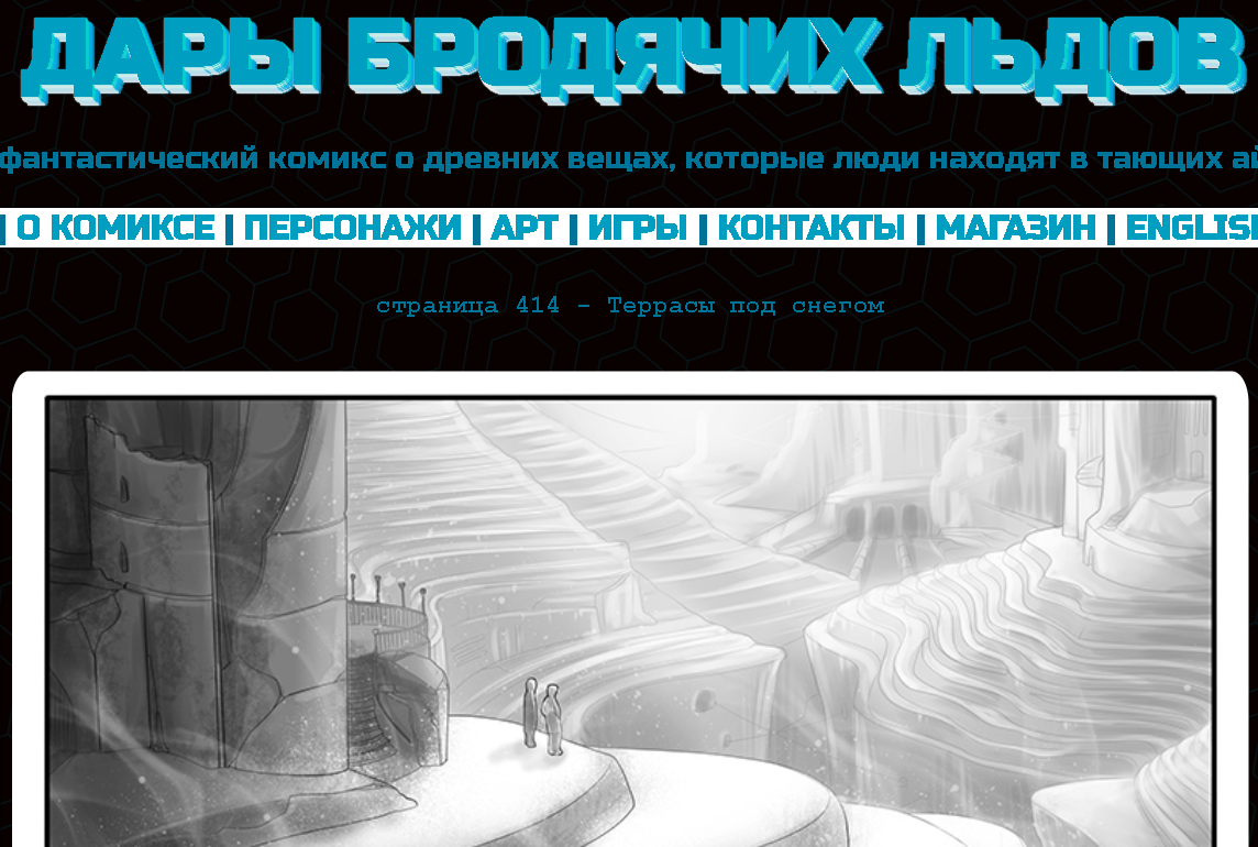 Кадр из комикса "Дары бродячих льдов" на сайте mildegard ru