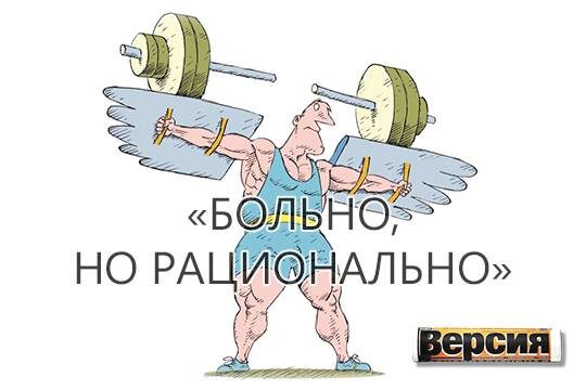   «Больно, но рационально»