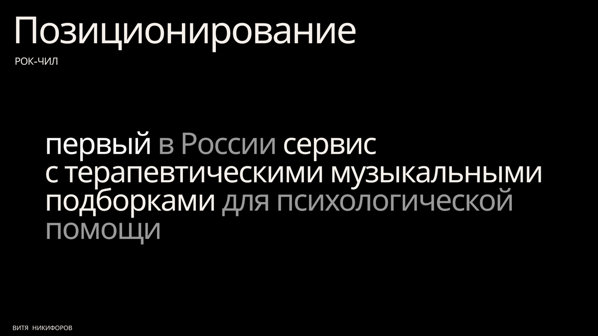 Наше позиционирование