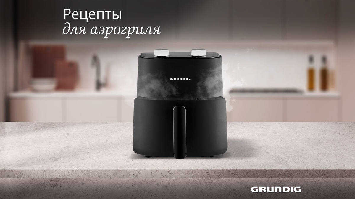 Делимся рецептами для приготовления в аэрогриле Grundig FRY 6321 L