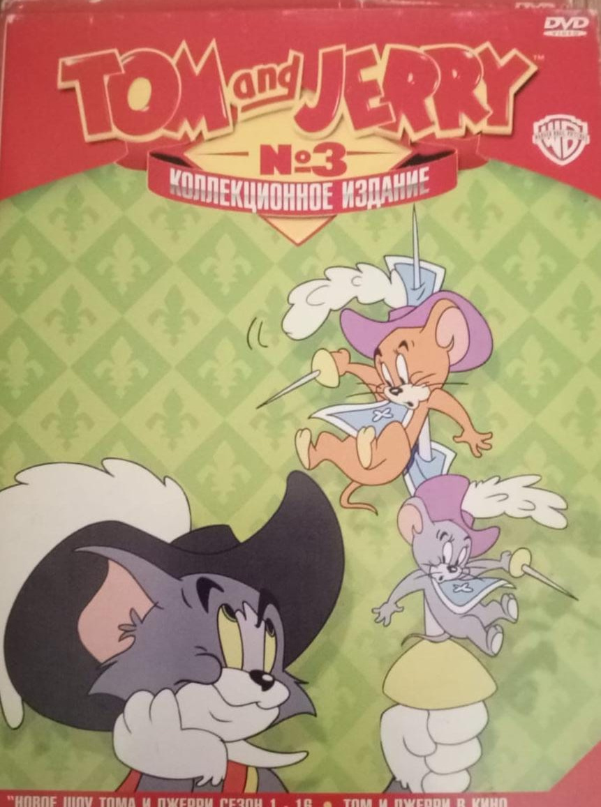 Том и Джерри 