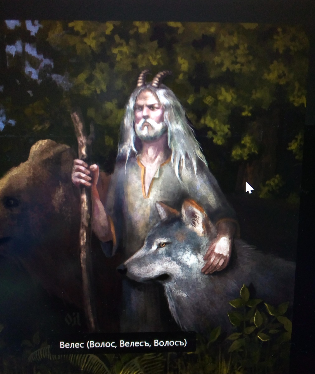 Велес (Волос). Здесь он изображен уже в образе старца. Но, ведь и старец когда-то был юношей.