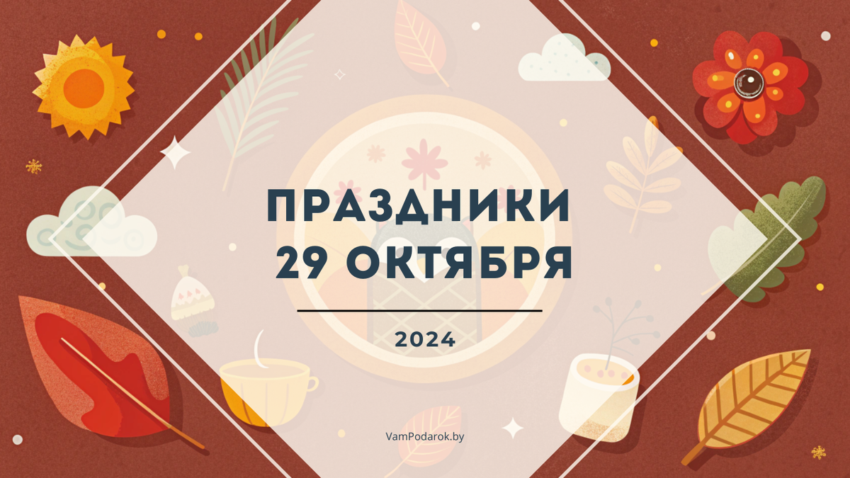 День говоруна, День рождения Комсомола, День врача УЗИ и другие праздники 29 октября 2024 года