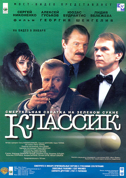 Постер фильма "Классик"