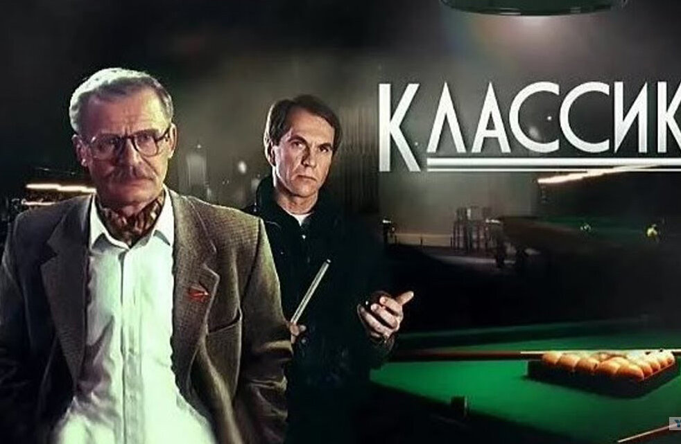 Постер фильма "Классик"