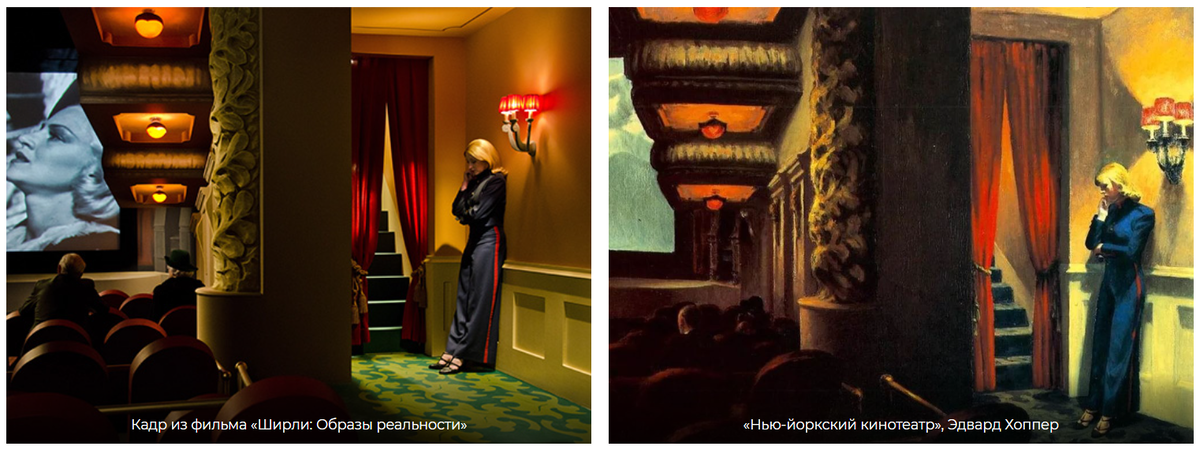 Слева - «Ширли: Образы реальности», режиссер Густав Дойч. Справа - «Нью-йоркский кинотеатр», Эдвард Хоппер