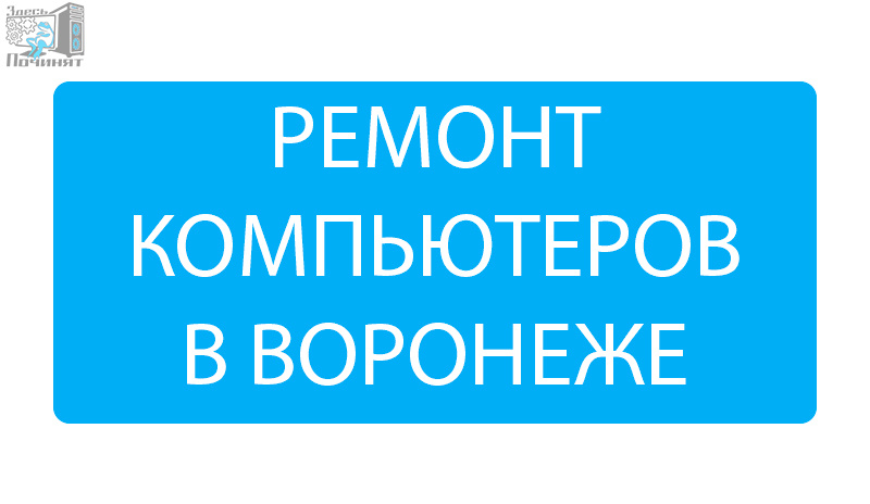 Ремонт компьютеров в Воронеже