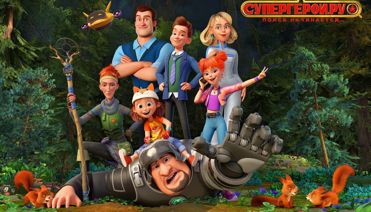 «Супергерои.ру» – анимационный сериал о семье, которая спасает мир от внеземной опасности.