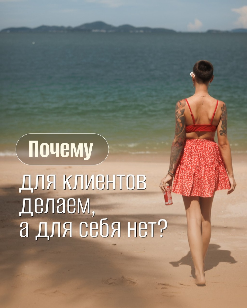 Почему мы для клиентов делаем, а для себя нет?

У меня самой так постоянно. Потому что сначала делаю всё для клиентов, а потом уже, если осталось время, то для себя. Почему так происходит?
Дело в том, что клиенты платят нам за работу сразу и мы выполняем эту работу. Нам ведь за неё заплатили, всё логично😁
А когда нам надо сделать для себя, то нам никто не платит здесь и сейчас. Получается нам надо сейчас поработать бесплатно, чтобы когда-нибудь потом получить вознаграждение. И то не факт, что оно будет🤪

Рассказываю на своём примере.
👉Ко мне приходят клиенты и платят мне деньги за услуги. Я люблю, когда приходят деньги, я радуюсь деньгам и выполняю работу😄

👉Мне нужно заниматься своим продвижением, это большая работа и мне за неё никто не платит. Кроме того, мне самой нужно в это финансово вкладываться. Я не знаю, когда это окупится и окупится ли вообще. Поэтому саботирую эти действия. Мой мозг понимает, что если я возьму клиента, то получу деньги и поэтому это как бы приоритетнее. Хотя по факту, если бы я тратила на себя столько же сил, сколько на клиентов, то, скорее всего, я бы вообще могла сейчас не работать и иметь супер успешный блог.

Психолог порекомендовала мне вознаграждать себя каким-то образом за работу, которая не оплачивается здесь и сейчас, но нужна для моего развития. Придумать какую-то «оплату» - то, что будет меня радовать и восприниматься мозгом как вознаграждение. Я пока не придумала, что это будет😅

Как у вас с этим обстоя дела?