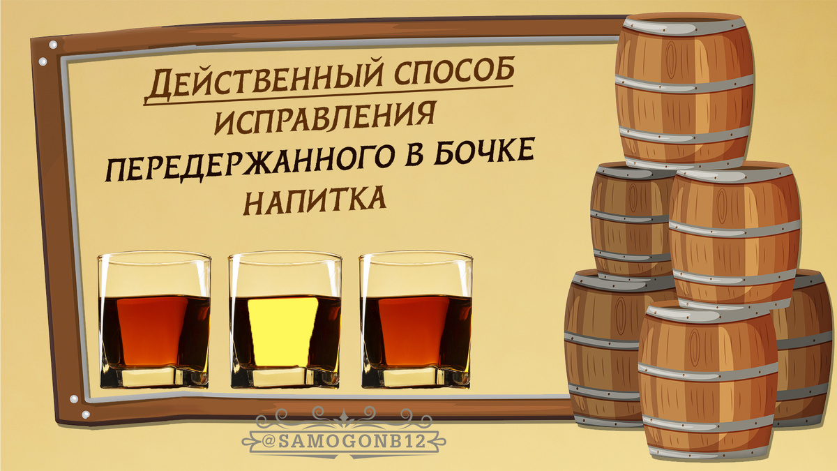 Действенный способ исправления передержанного в бочке напитка ©